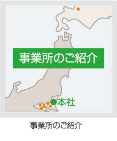 事業所のご案内