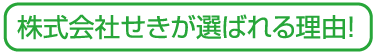 株式会社せきが選ばれる理由